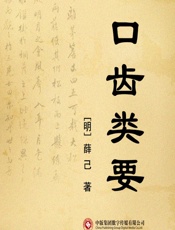 口齿类要-薛己