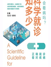 科学就诊知多少-刘庆芬，侯黎莉