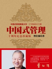 中国式管理十周年纪念珍藏版