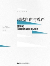超越自由与尊严 - （美）B.F.斯金纳