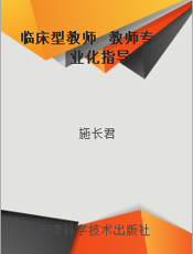 临床型教师  教师专业化指导