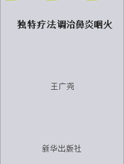 独特疗法调治鼻炎咽火