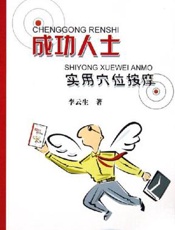 成功人士实用穴位按摩