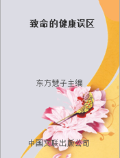 致命的健康误区