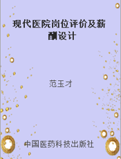 现代医院岗位评价及薪酬设计
