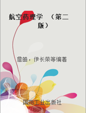 航空药理学  （第二版）