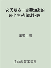 农民朋友一定要知道的99个生殖保健问题