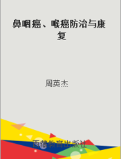鼻咽癌、喉癌防治与康复