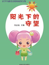 让学生感受亲情的故事全集——阳光下的守望