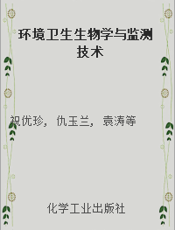 环境卫生生物学与监测技术