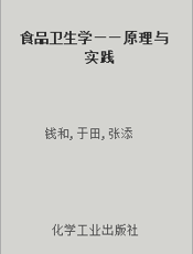 食品卫生学——原理与实践