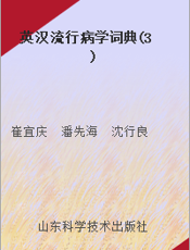 英汉流行病学词典(3)