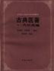 古典医学名著概要（二）