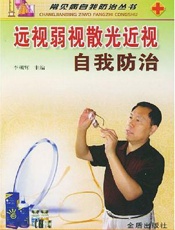 远视弱视散光近视自我防治