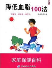 降低血脂100法