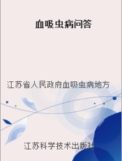 血吸虫病问答