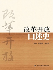 改革开放口述史-欧阳淞