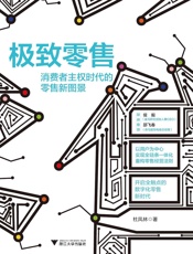 极致零售：消费者主权时代的零售新图景 - 杜凤林