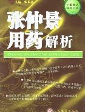 张仲景用药解析