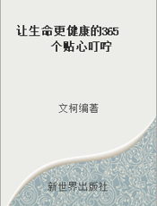 让生命更健康的365个贴心叮咛
