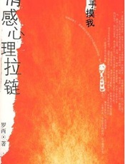 情感心理拉链