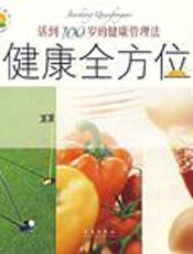 健康全方位——活到100 岁的健康管理法