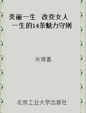 美丽一生  改变女人一生的14条魅力守则