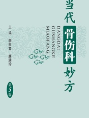 当代骨伤科妙方-李世文，康满珍