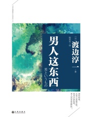 男人这东西 - 渡边淳一