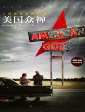 美国众神 - （英）尼尔•盖曼（Neil Gaiman）