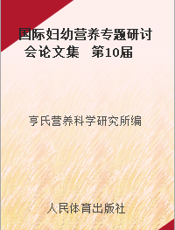 国际妇幼营养专题研讨会论文集  第10届