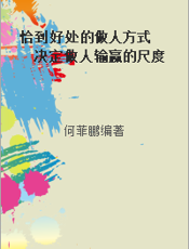 恰到好处的做人方式  决定做人输赢的尺度与分寸
