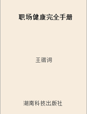 职场健康完全手册