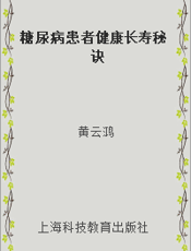 糖尿病患者健康长寿秘诀