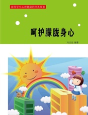 呵护朦胧身心