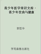 青少年医学常识文库·青少年饮食与健康