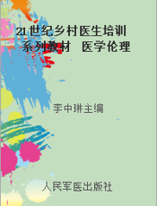 21世纪乡村医生培训系列教材  医学伦理学与卫生法学