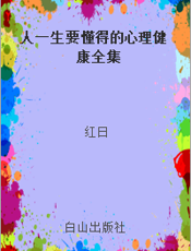 人一生要懂得的心理健康全集