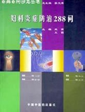 妇科炎症防治288问