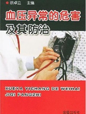 血压异常的危害及其防治