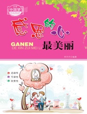感恩的心最美丽