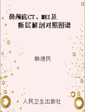 鼻颅底CT、MRI及断层解剖对照图谱