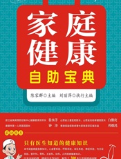 家庭健康自助宝典-陈家群