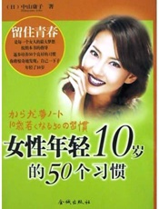 女性年轻10岁的50个习惯