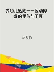 婴幼儿感觉——运动障碍的评估与干预