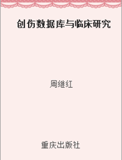创伤数据库与临床研究