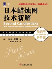 日本蜡烛图技术新解 (华章经典•金融投资) - 史蒂夫·尼森(Nison.S.)