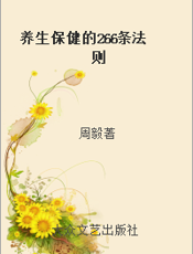 养生保健的266条法则