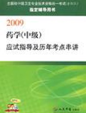 药学（中级）应试指导及历年考点串讲