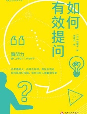 如何有效提问 - 斋藤孝